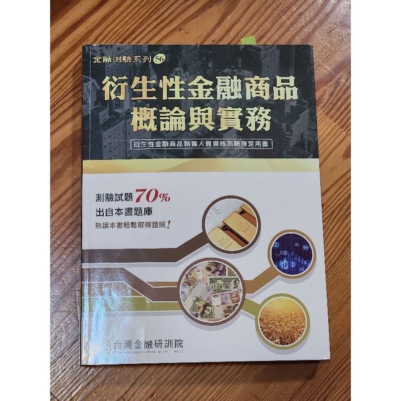 金融研訓院 衍生性金融商品概論與實務 2023年9月5刷最新版 剛考到證照，傳好運