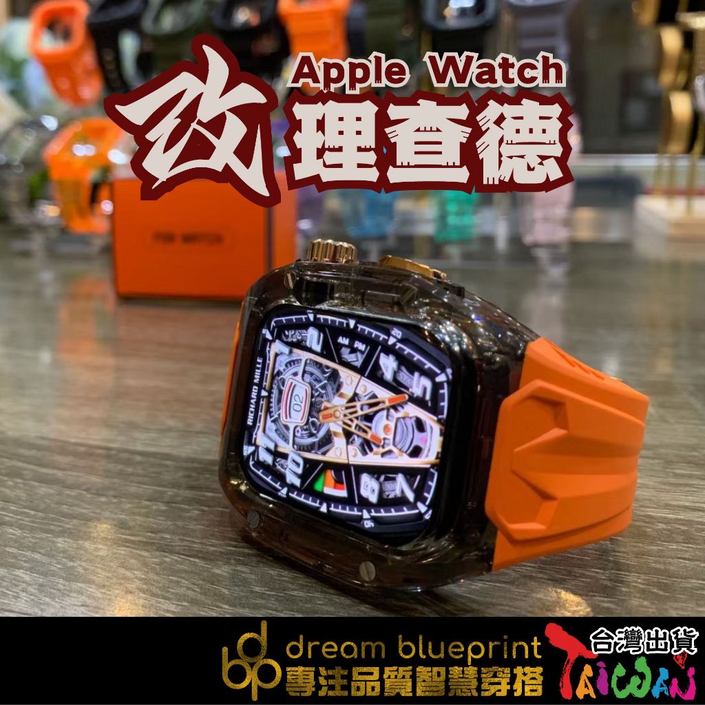 理查德改裝錶帶 Apple Watch 透明錶殼 適用 iwatch se 9/8/7/6/5/4 改裝 錶帶 錶殼