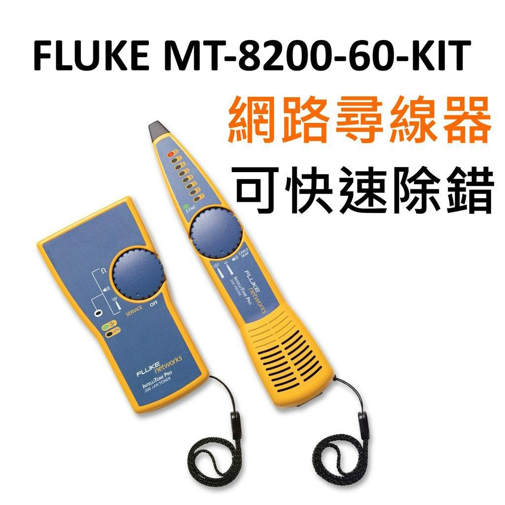 [全新] FLUKE MT-8200-60-KIT 網路尋線器