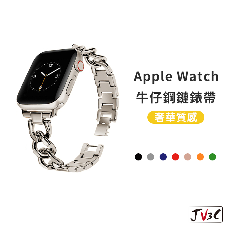 牛仔鋼鏈 不鏽鋼錶帶 適用Apple Watch錶帶 9 8 7 SE 6 5 4 38 40 42 44 41 45