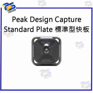 台南PQS Peak Design Capture Standard Plate 標準型快板 快拆板 相機快拆