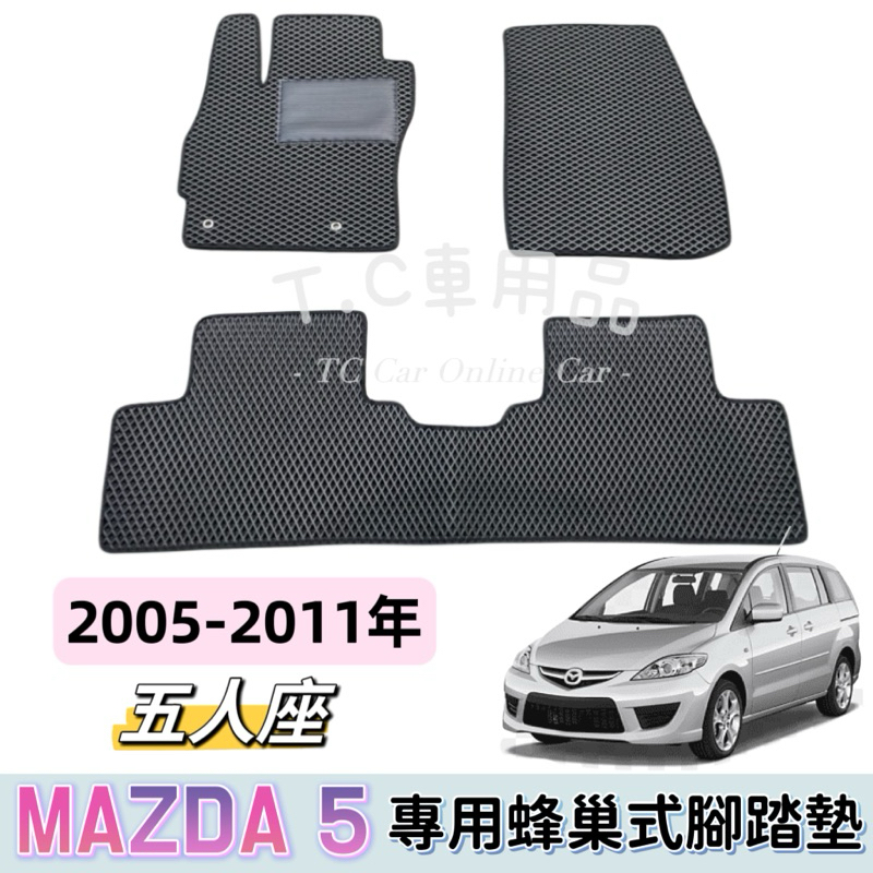 T.C車用品 🚚可超取 馬自達 05-11年 MAZDA 5 一代 馬5 M5 五人座專用 蜂巢式防水集塵 腳踏墊