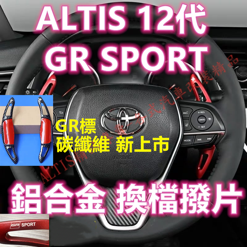 ALTIS 12代 鋁合金 換檔撥片 方向盤撥片 換檔播片 快撥 換擋撥片 快播 碳纖維 卡夢 水轉印 GR SPORT