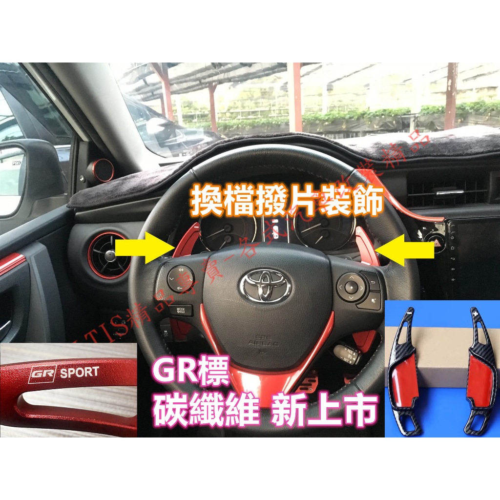 ALTIS CAMRY WISH 碳纖維 換檔撥片 方向盤撥片 撥片 11代 11.5代 X Z 快撥 卡夢 水轉印