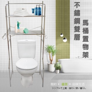 不鏽鋼 不銹鋼 浴室 馬桶 雙層 置物架 收納架 層架