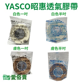 愛俗賣YASCO昭惠醫療用透氣膠帶單入 1吋 半吋 通氣膠帶 紙膠 透氣紙膠 通氣紙膠 傷口紙膠