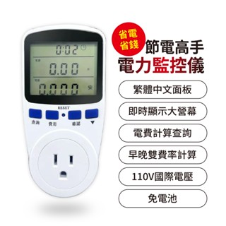 🇹🇼臺灣公司岀貨🔥超大螢幕 多功能 電力監測器 功率測試器 電費 計算 電流 電壓 電量 分析儀 監控器 瓦特計 公率表