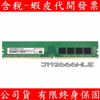 TRANSCEND 創見 DDR4 2666 16GB 32GB PC RAM 桌上型記憶體 JM2666HLE