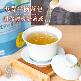 【誠意購物】【和春堂】 無濕自通 加強版 皇宮四季沏茶 濕躁平衡茶包