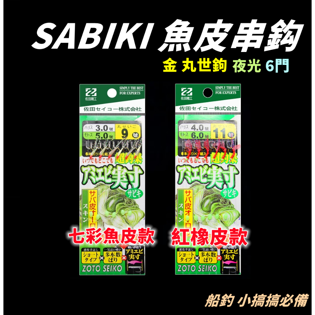 【老貓的店】SABIKI 魚皮鈎 六門連鉤 七彩真魚皮 紅橡皮 仿生串鉤 小搞搞 船釣 一支釣 佐田串鉤 金丸世 巴朗