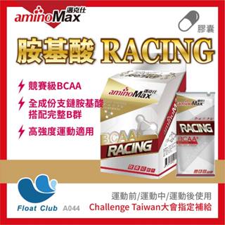 【aminoMax 邁克仕】胺基酸-RACING BCAA+ 競賽級 胺基酸 高強度 激烈賽事 耐力運動 補給