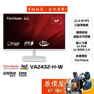 ViewSonic優派 VA2432-H-W【23.8吋】螢幕/IPS/100Hz/白色美型/原價屋