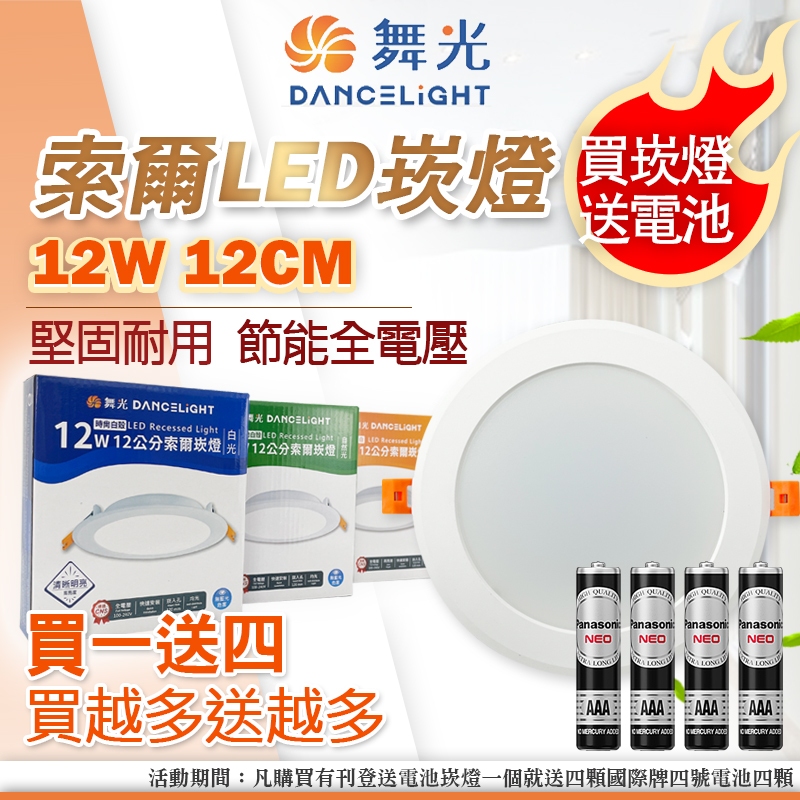 [喜萬年] 買1送4 舞光 LED 索爾崁燈 12W 12公分 黃光白光自然光 全電壓 崁燈 15cm 變壓器外置 燈