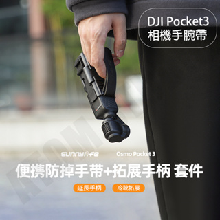 DJI Osmo Pocket3 便攜 手帶 手腕帶 手繩 冷靴 拓展 保護邊框 延長手把 配件 SUNNYLIFE正品