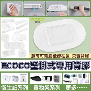 ecoco 背膠 壁掛式 適用 意可可 置物架 牙刷架 衛生紙盒 鞋架 擠牙膏器 馬桶刷 拖把架 蓮蓬頭架 肥皂架