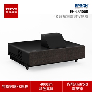 EPSON 愛普生 投影機 EH-LS500B​ 4K PRO UHD 雷射大電視 黑色 4000流明 4K雷射投影