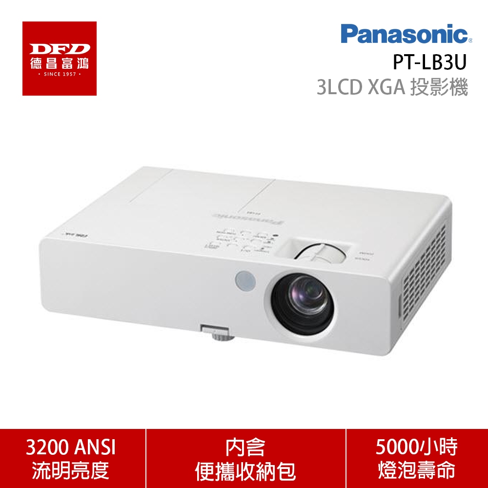 全新出清 Panasonic PT-LB3U 3LCD 攜帶型投影機 內附收納包 3200流明 日本原裝 公司貨
