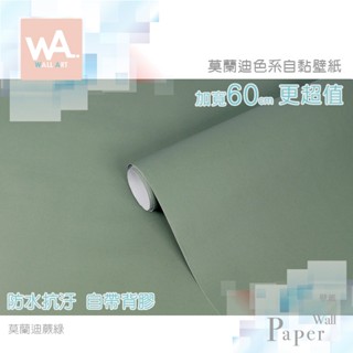 Wall Art 臺中門市現貨 蕨綠 莫蘭迪色壁貼 深綠草綠 膚感自黏壁紙 防水牆貼牆紙 波音軟片 櫥櫃貼紙貼皮改色膜