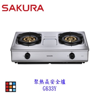 櫻花牌 G633Y 台爐 聚熱焱安全爐 瓦斯爐 一級節能 633 不含安裝