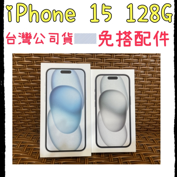 全新未拆 台灣公司貨 Apple iPhone 15 128GB 6.1吋 限高雄門市自取