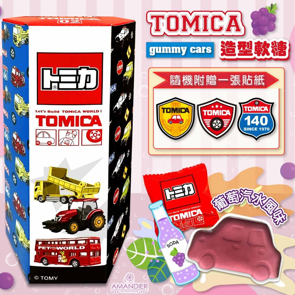 【雅蒙蒂文創烘焙禮品】TOMICA造型軟糖(葡萄汽水風味)【贈貼紙】