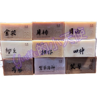 yuan阿原肥皂 經典皂✨7折特價✨