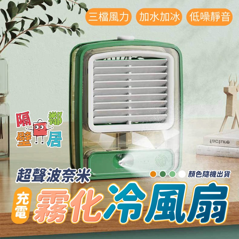 現貨特賣 超音波奈米霧化充電冷風扇 水冷扇 迷你風扇 水風扇