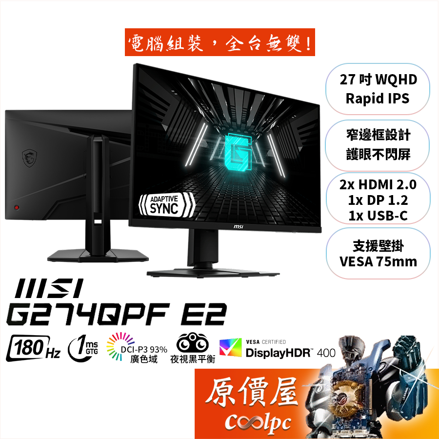 MSI微星 G274QPF E2【27吋】螢幕/Rapid IPS/2K/180Hz/1ms/原價屋
