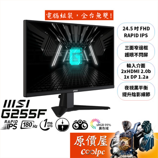 MSI微星 G255F【24.5吋】螢幕/Rapid IPS/180Hz/1ms/夜視黑平衡/原價屋