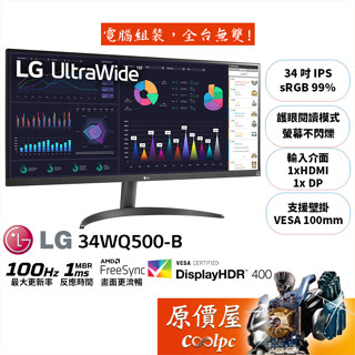 LG樂金 34WQ500-B【34吋】超寬螢幕/IPS/100Hz/1ms/HDR400/原價屋【廠商直送】