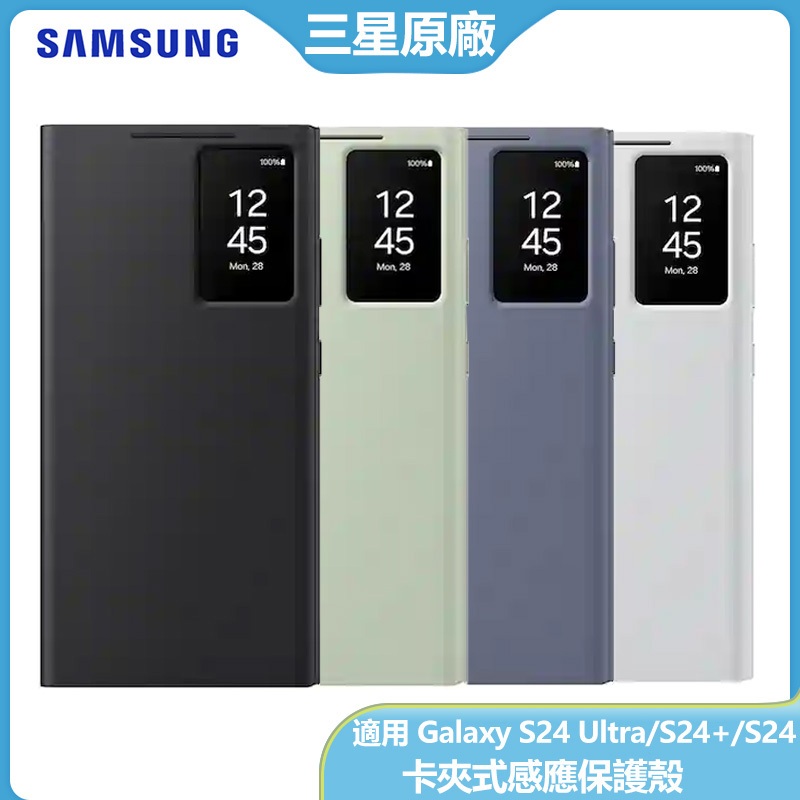 三星原廠 Galaxy S24 Ultra S24+ S24 卡夾式感應保護殼 S24 Ultra S24+ 原廠手機殼