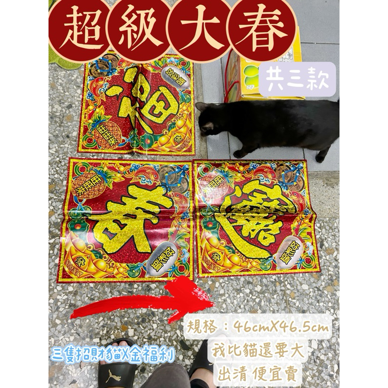 ［三隻招財貓🐈‍⬛］雷射 超級大春 本店最大 46cm 出清便宜賣 春聯 新年