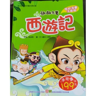二手童書繪本-西遊記有注音