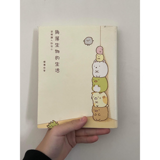 《角落生物的生活》二手書 圖文書