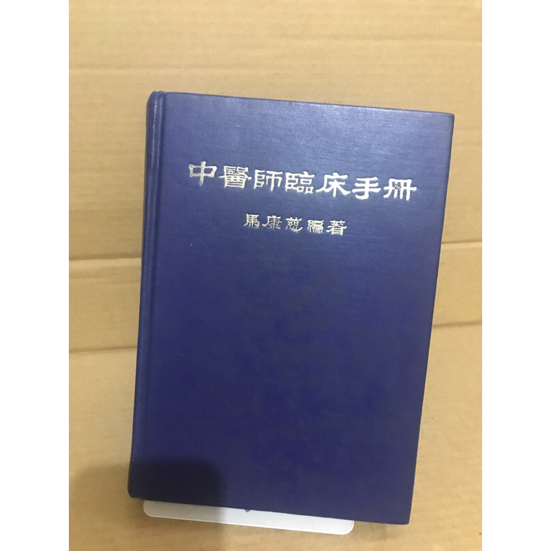 二手精裝絕版書 中醫師臨床手冊 馬康慈 民國78年出版