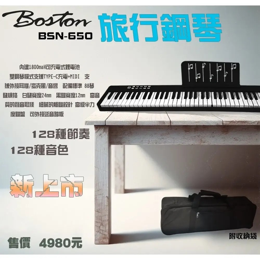 【柏林樂器】Boston BSN-650 旅行鋼琴 電鋼琴、附收納袋、藍芽功能