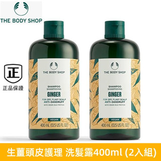 現貨 新效期 THE BODY SHOP 美體小舖 生薑洗髮精 生薑頭皮護理 洗髮精美髮護理 頭髮護理（400ml）