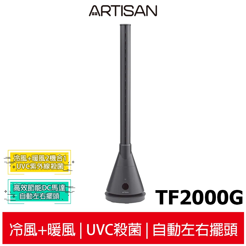 【ARTISAN奧堤森】3in1 UV殺菌清淨冷暖循環扇TF2000 / TF2000G 靜謐灰 無葉塔扇