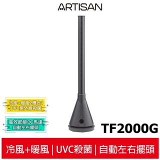 現貨【ARTISAN奧堤森】3in1 UV殺菌清淨冷暖循環扇TF2000 / TF2000G 靜謐灰 無葉塔扇