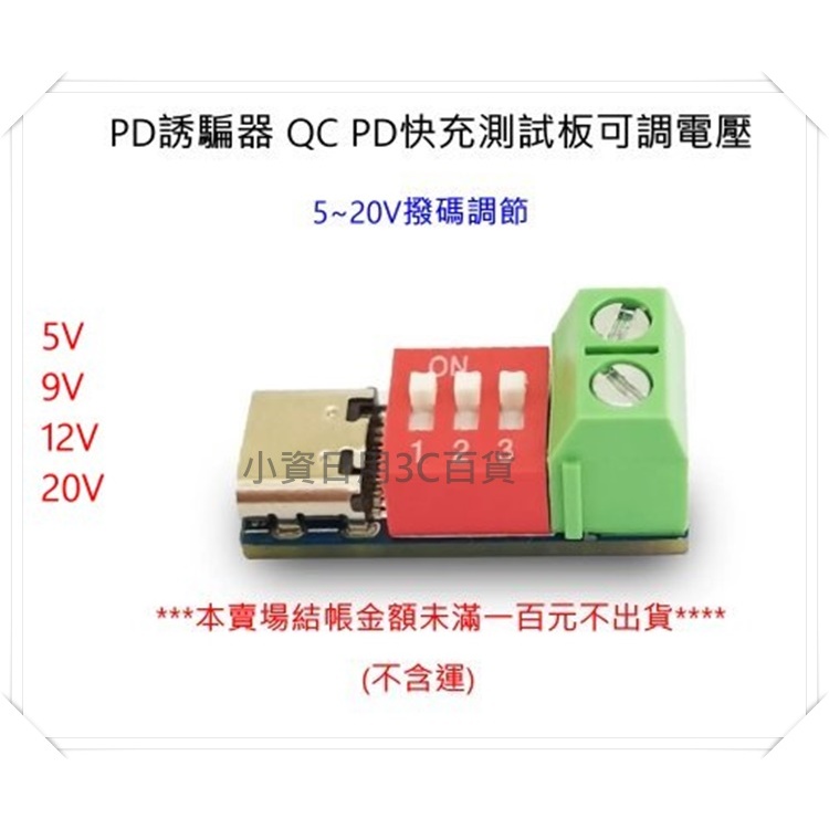 PD誘騙器 type c 母座 PD觸發器 QC PD快充測試板 可調電壓 撥碼調節  9v 12v 15v 20V