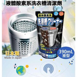 【快樂童年精品】日本製~火箭石鹼液體酸素系洗衣槽清潔劑(390ML)大包裝
