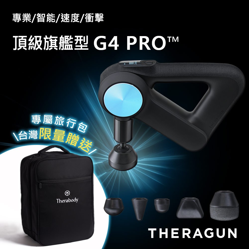 【全新現貨台灣公司貨】THERAGUN G4 PRO 旗艦型專業智慧筋膜槍 6款按摩頭/16mm振幅/27kg推力
