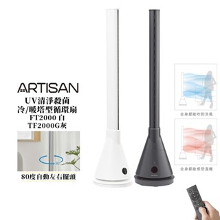 【ARTISAN奧堤森】3in1 UV殺菌清淨冷暖循環扇TF2000 / TF2000G(無葉塔扇