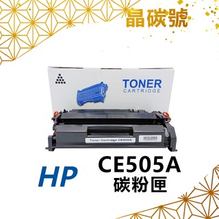 ✦晶碳號✦ HP CE505A 相容碳粉匣 適用 P2035/P2055