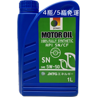 JOMO MOTOR OIL 5W-50 5W50 SN 全合成 機油 全合成機油 油麻地