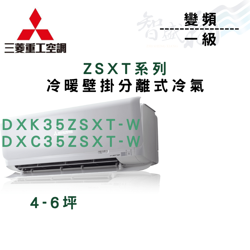 MITSUBISHI三菱重工 一級 變頻 ZSXT系列 冷氣 DXK/DXC35ZSXT-W 含基本安裝 智盛翔冷氣家電