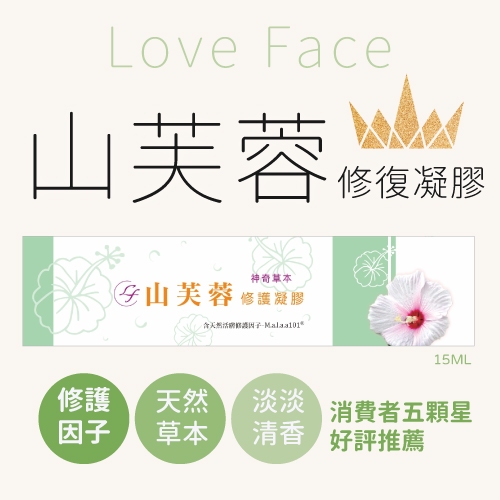 【加購】LOVE FACE山芙蓉神奇草本修護凝膠 15ML - 德昌藥局