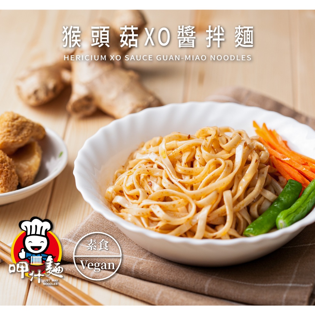 呷什麵 經典系列 猴頭菇 XO 醬拌麵－4 入（全素）