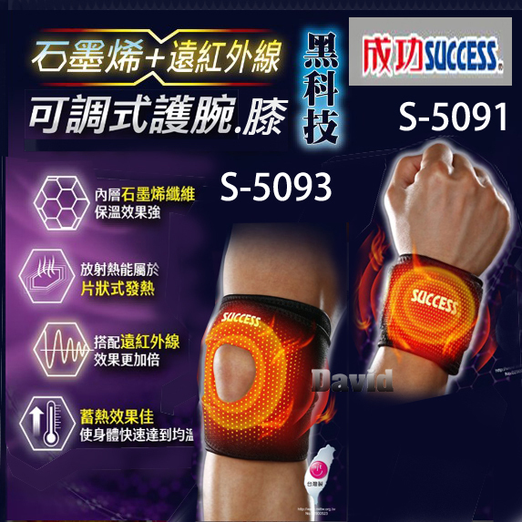 成功 石墨烯 +遠紅外線 S5091 S5093 護腕 護膝 護具 蓄熱佳 運動護具 保溫 可調式護具