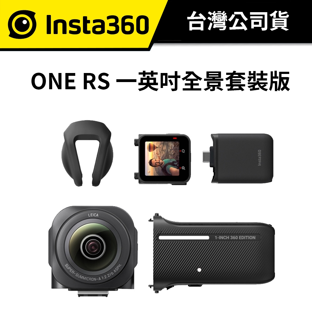 【限時特價】 Insta360 ONE RS 一英吋全景套裝版 (公司貨) #原廠保固 #全景相機 #一英吋